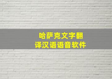 哈萨克文字翻译汉语语音软件