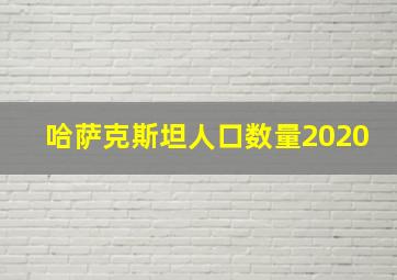 哈萨克斯坦人口数量2020