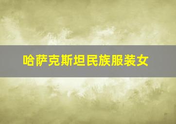 哈萨克斯坦民族服装女