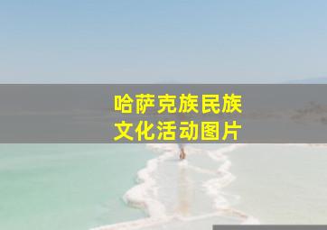 哈萨克族民族文化活动图片