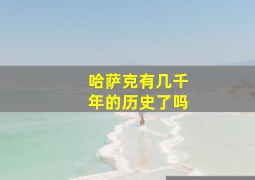 哈萨克有几千年的历史了吗