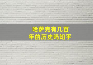 哈萨克有几百年的历史吗知乎