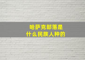 哈萨克部落是什么民族人种的