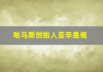 哈马斯创始人亚辛是谁