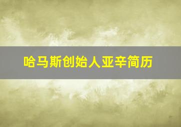 哈马斯创始人亚辛简历