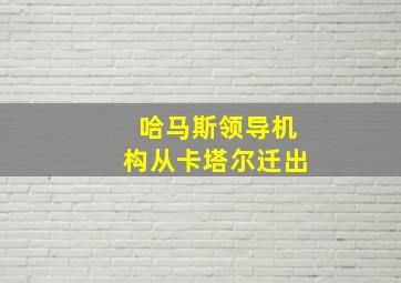 哈马斯领导机构从卡塔尔迁出