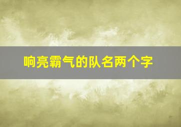 响亮霸气的队名两个字