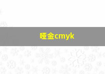 哑金cmyk