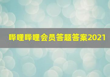 哔哩哔哩会员答题答案2021