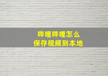 哔哩哔哩怎么保存视频到本地