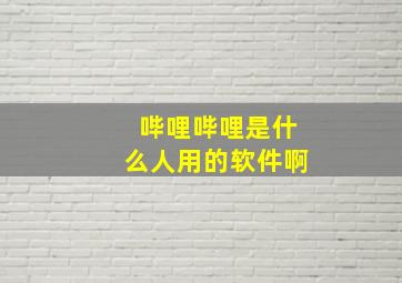 哔哩哔哩是什么人用的软件啊