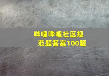 哔哩哔哩社区规范题答案100题