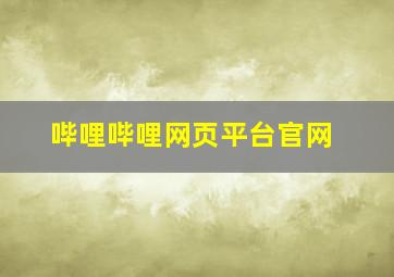 哔哩哔哩网页平台官网