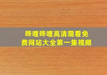 哔哩哔哩高清观看免费网站大全第一集视频