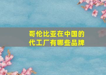 哥伦比亚在中国的代工厂有哪些品牌