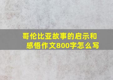 哥伦比亚故事的启示和感悟作文800字怎么写