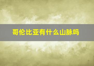 哥伦比亚有什么山脉吗