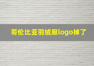 哥伦比亚羽绒服logo掉了