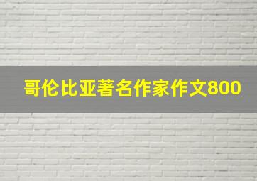 哥伦比亚著名作家作文800