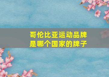 哥伦比亚运动品牌是哪个国家的牌子