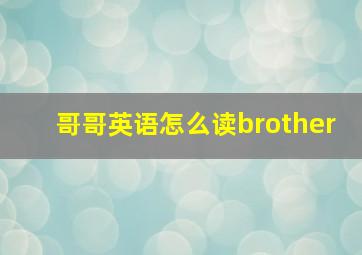 哥哥英语怎么读brother