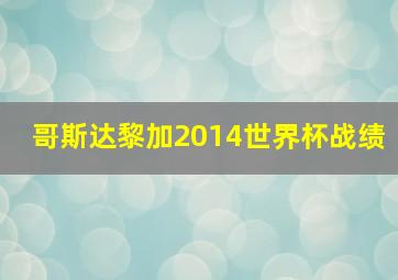 哥斯达黎加2014世界杯战绩