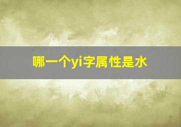 哪一个yi字属性是水