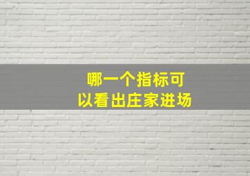 哪一个指标可以看出庄家进场