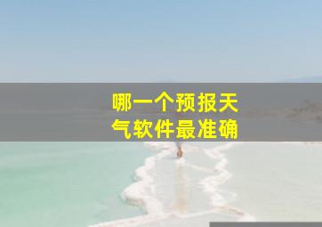 哪一个预报天气软件最准确