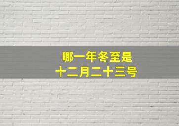 哪一年冬至是十二月二十三号