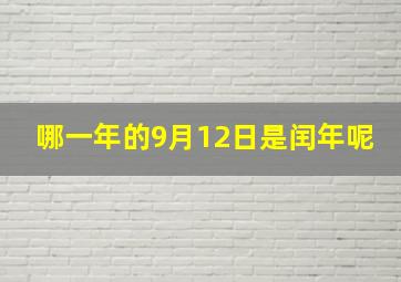 哪一年的9月12日是闰年呢