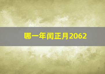 哪一年闰正月2062