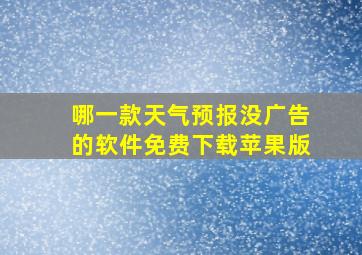 哪一款天气预报没广告的软件免费下载苹果版