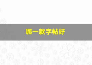 哪一款字帖好