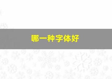 哪一种字体好