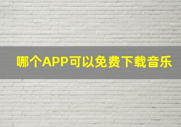 哪个APP可以免费下载音乐