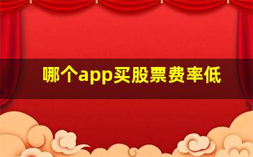 哪个app买股票费率低