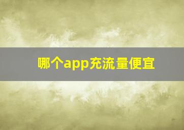 哪个app充流量便宜