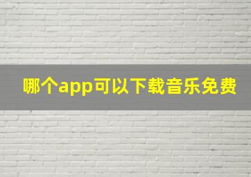 哪个app可以下载音乐免费