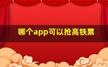 哪个app可以抢高铁票