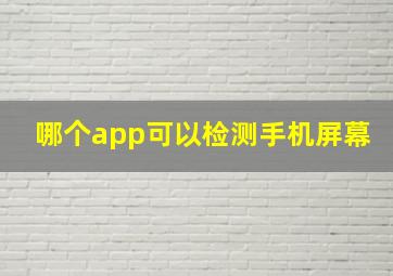 哪个app可以检测手机屏幕