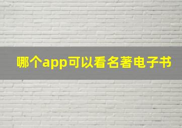 哪个app可以看名著电子书