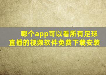 哪个app可以看所有足球直播的视频软件免费下载安装