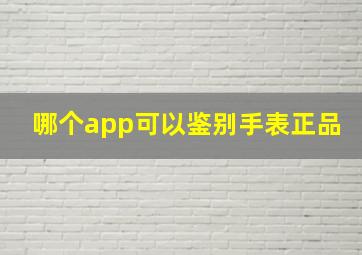 哪个app可以鉴别手表正品