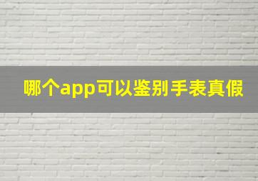 哪个app可以鉴别手表真假