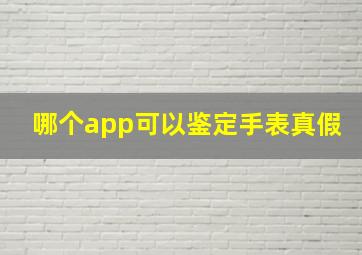 哪个app可以鉴定手表真假