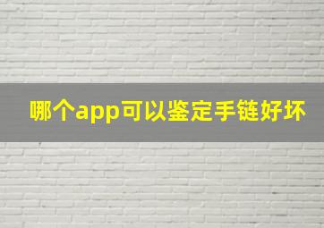 哪个app可以鉴定手链好坏