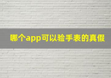 哪个app可以验手表的真假