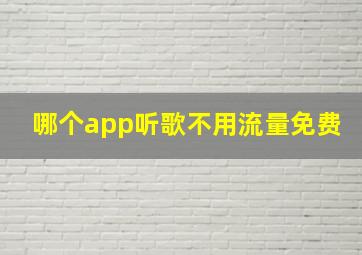 哪个app听歌不用流量免费