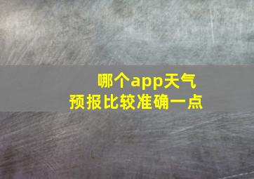 哪个app天气预报比较准确一点